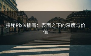 探秘Pixiv插画：表面之下的深度与价值