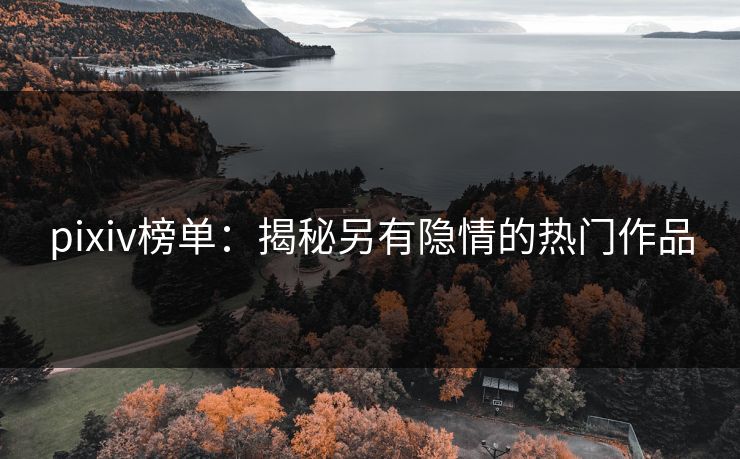 pixiv榜单：揭秘另有隐情的热门作品
