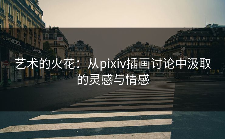 艺术的火花：从pixiv插画讨论中汲取的灵感与情感